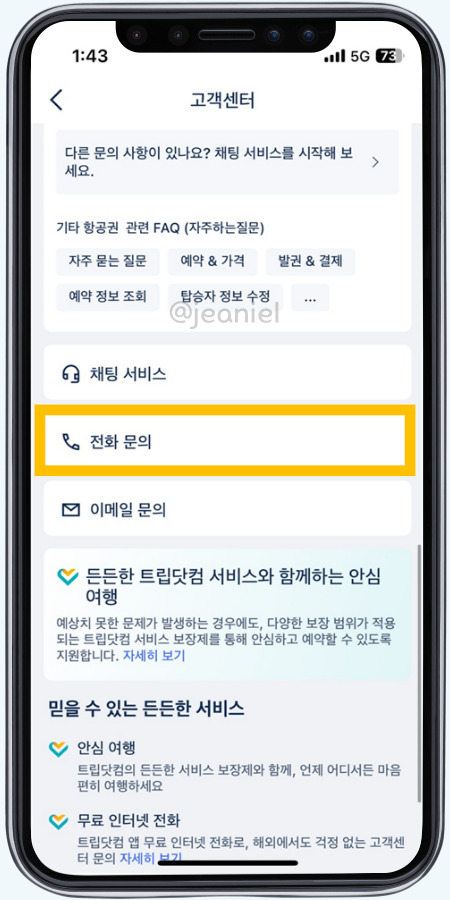 전화문의를 눌러 인터넷 전화를 걸 수 있다. 