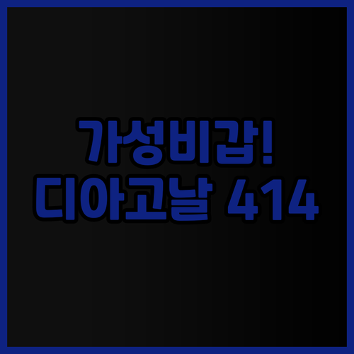 가성비 최고 옥시덴탈 디아고날 414..