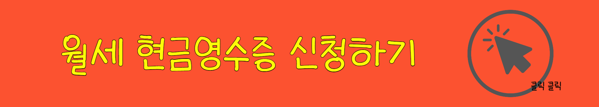 월세 현금영수증 신청, 월세 소득공제 신청, 기준, 증빙서류 (최대 127만5천원)