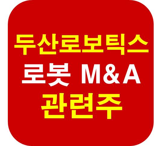 두산로보틱스 로봇 M&amp;A 관련주