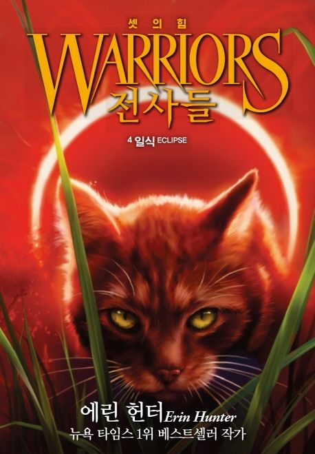 전사들 일식