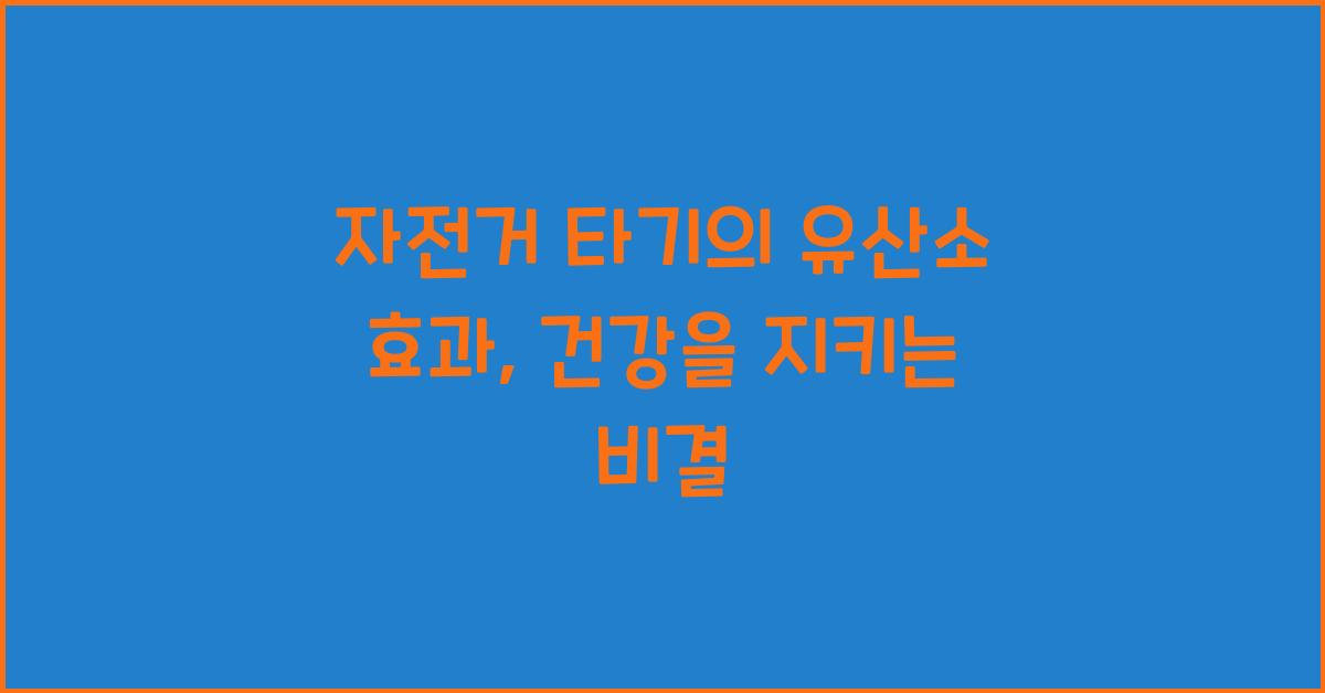 자전거 타기, 유산소 효과