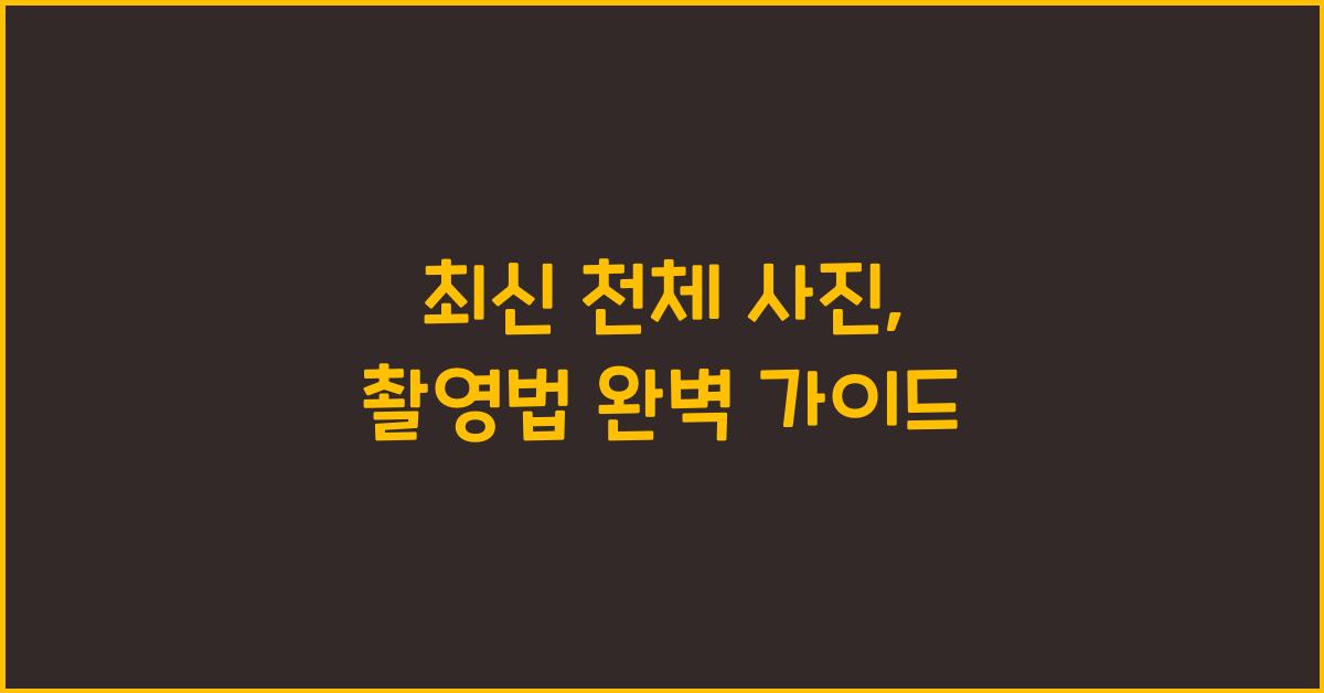 최신 천체 사진, 촬영법