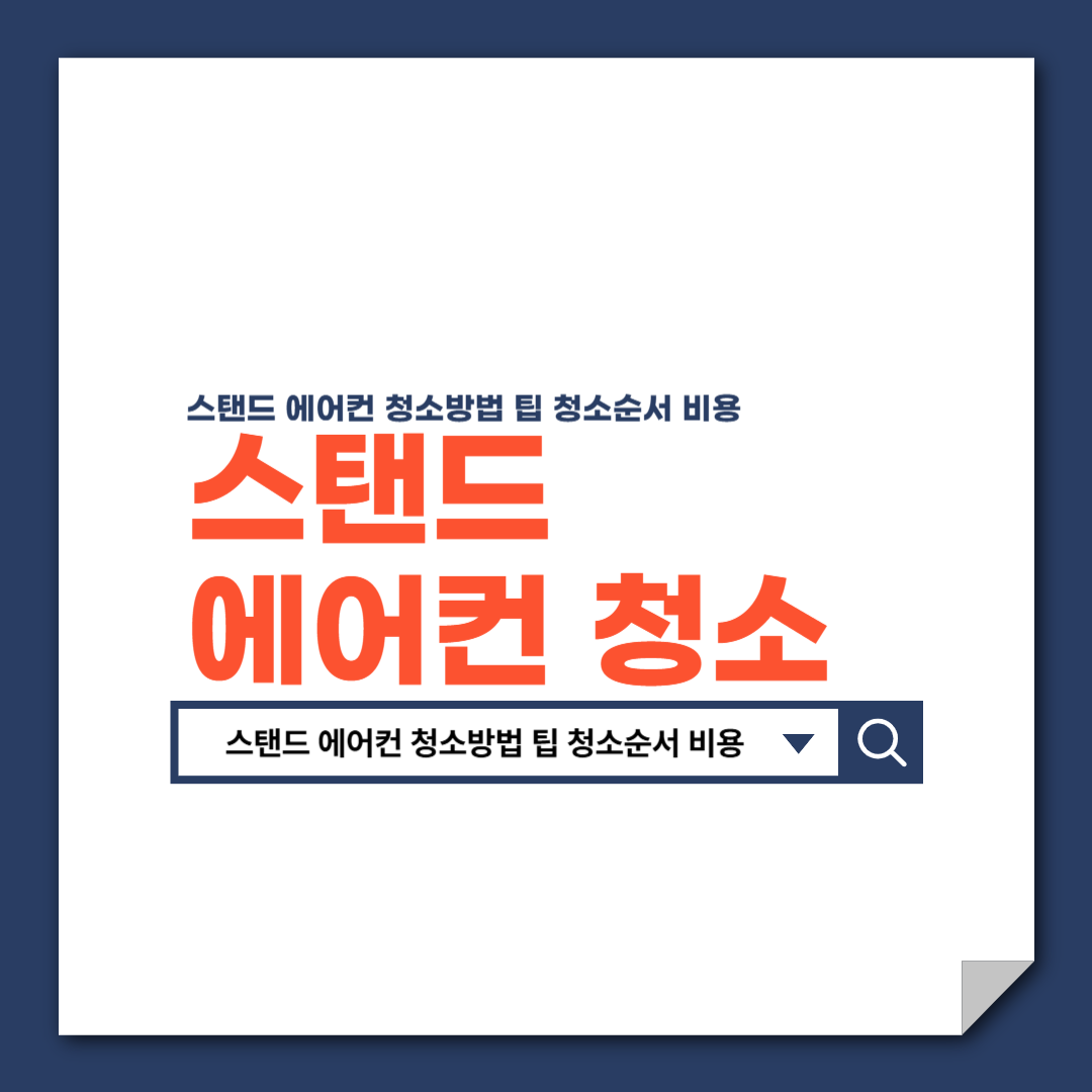 스탠드_에어컨_청소방법_팁_청소순서_비용