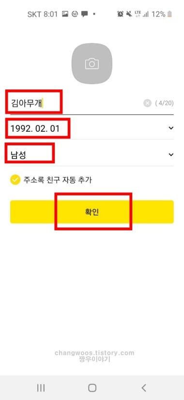 카카오계정 개인정보 설정하기