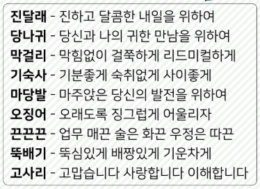 회식 건배사 추천 모음 선창 후창 삼행시 마무리 구호 총정리2