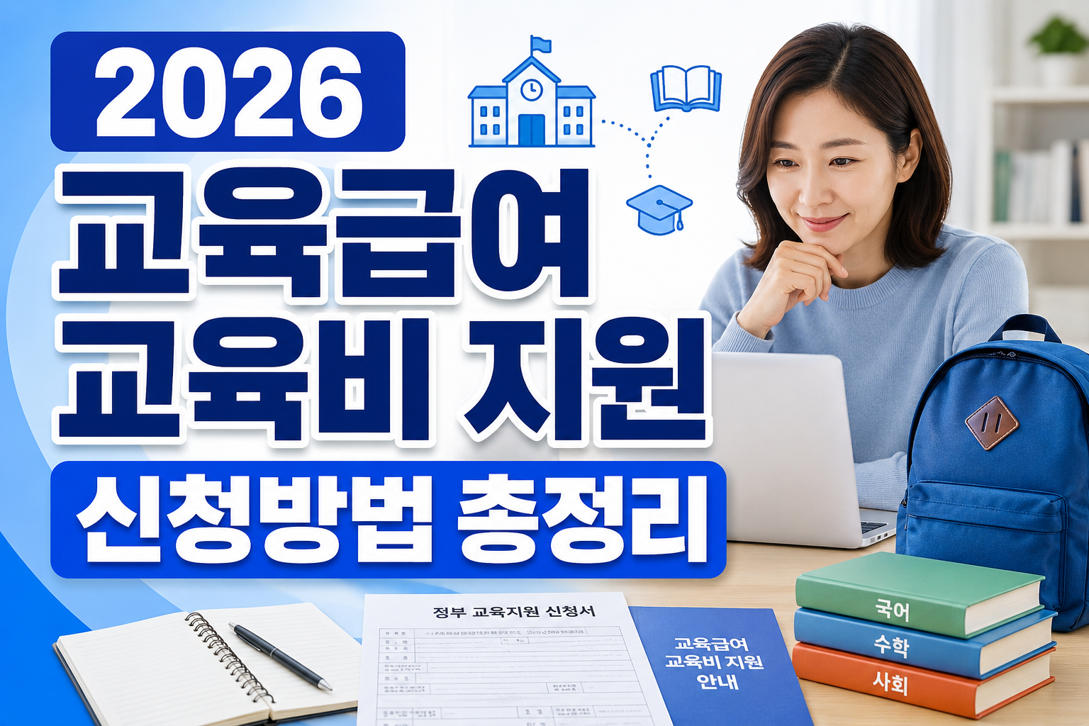 2026 교육급여와 교육비 지원 신청방법을 안내하는 블로그 썸네일
