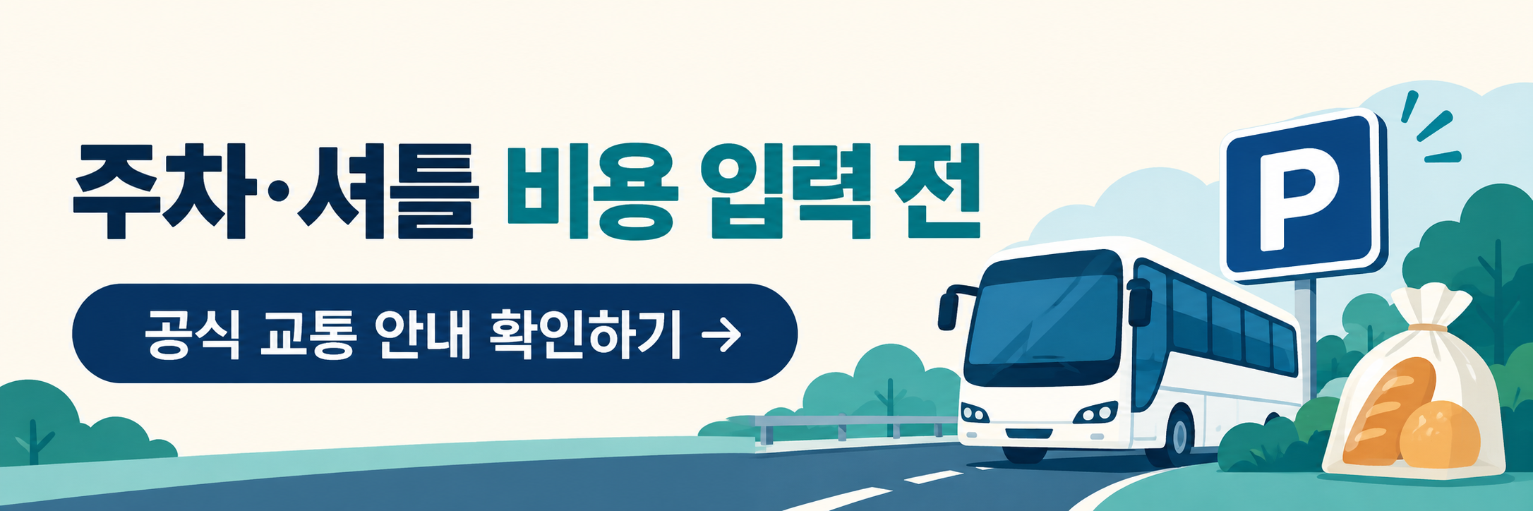 대전 빵축제 교통비 비교 계산기 - 자가용&middot;KTX&middot;버스 왕복 비용