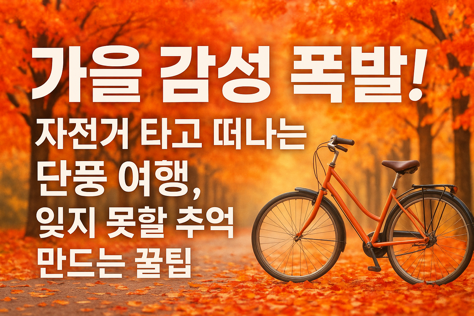 가을 감성 폭발! 자전거 타고 떠나는 단풍 여행, 잊지 못할 추억 만드는 꿀팁