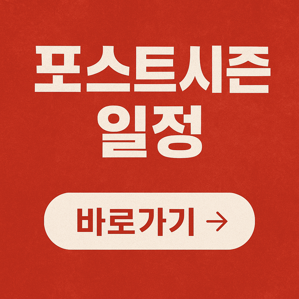 포스트시즌 일정 KBO 한국시리즈 경기일정