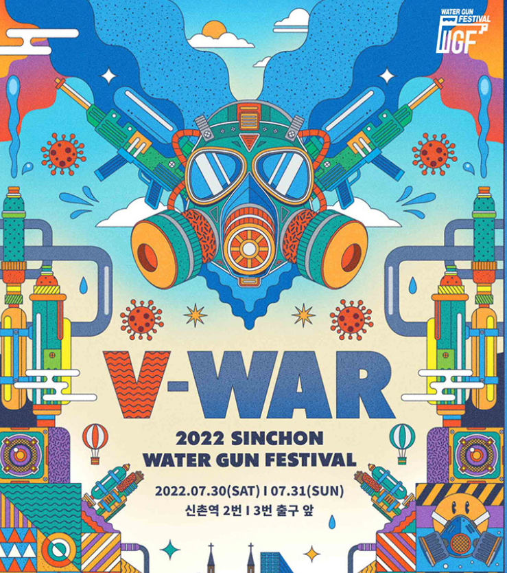 2022 신촌 물총축제