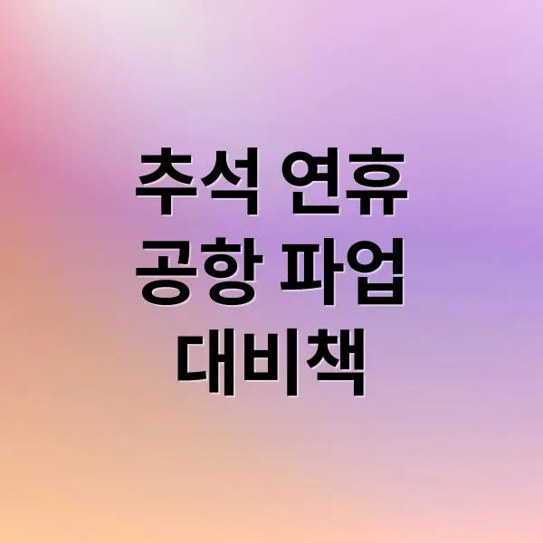공항 파업, 추석 항공 대란 영향 대비책