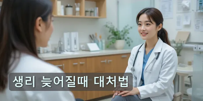 생리 늦어질때 진료받기 위해 의사와 상담 중인 장면