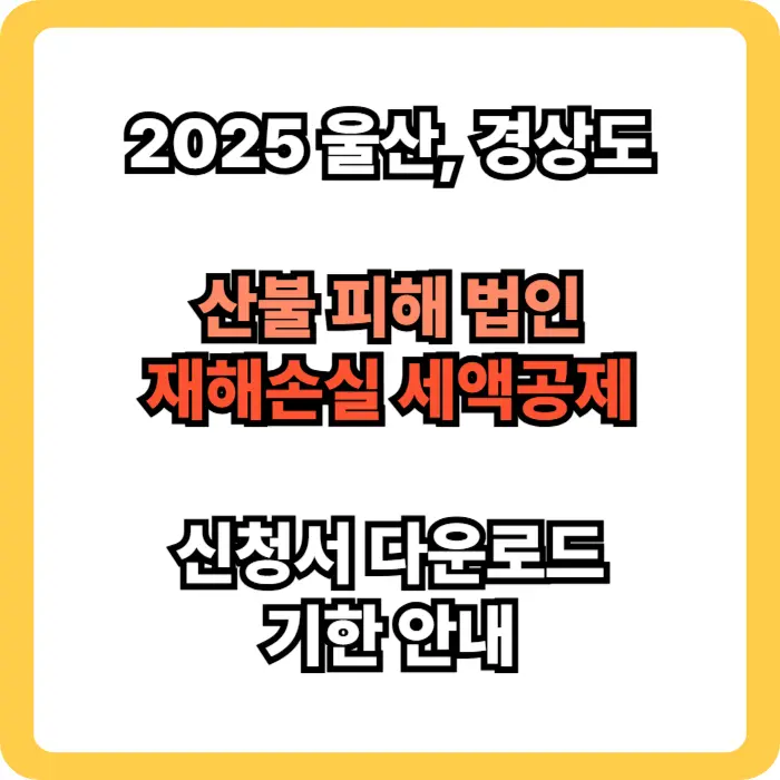 산불 피해법인 재해손실 세액공제 신청서 다운로드 기한 안내