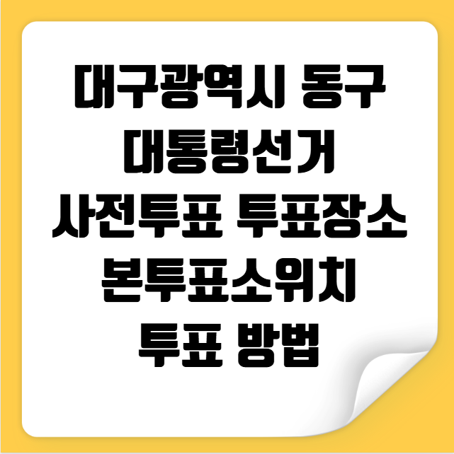 대구 동구 대통령선거 사전투표 투표장소 투표소 위치 투표 방법
