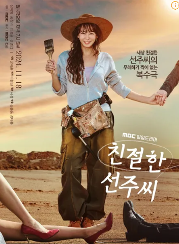 드라마 친절한 선주씨 포스터
