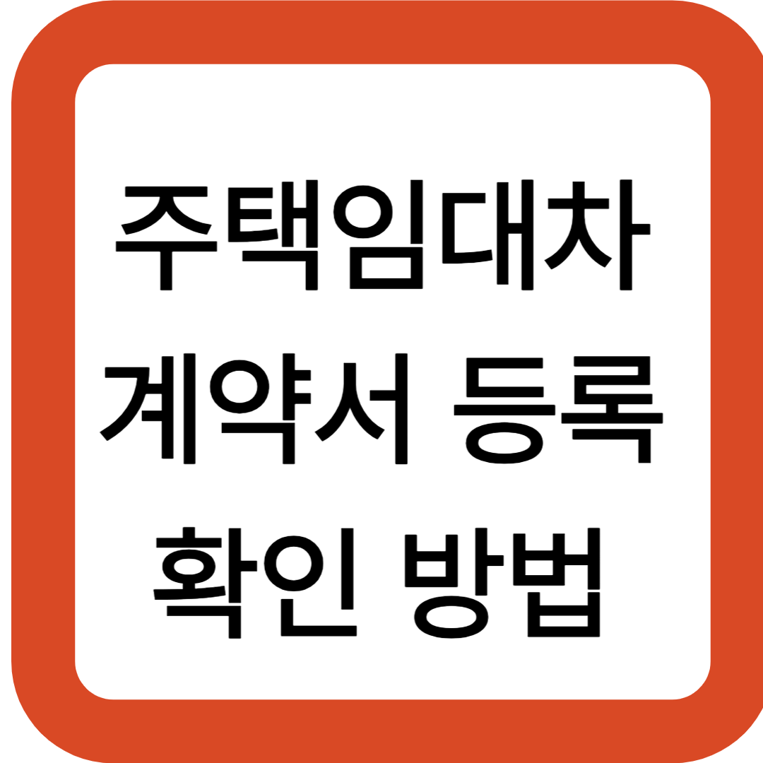 주택임대차계약서 등록 확인 방법