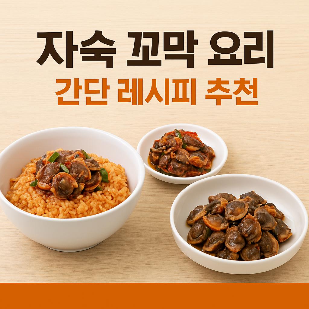 자숙꼬막 요리 간단 레시피 추천 사진