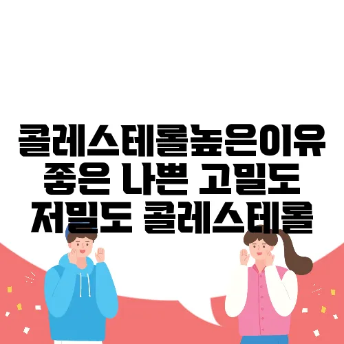 콜레스테롤높은이유 좋은 나쁜 고밀도 저밀도 콜레스테롤