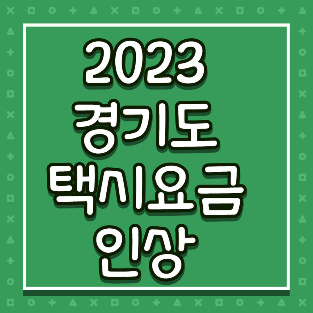 2023 경기도 택시요금 인상