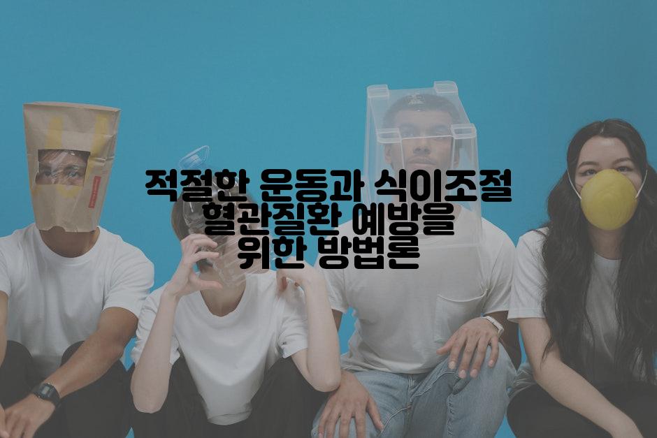 적절한 운동과 식이조절 혈관질환 예방을 위한 방법론