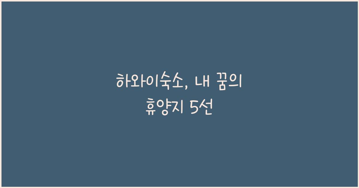 하와이숙소