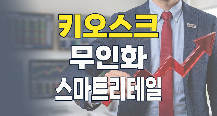2026년, 무인화 시대의 핵심! 키오스크 테마주, 지금이 투자 적기일까?