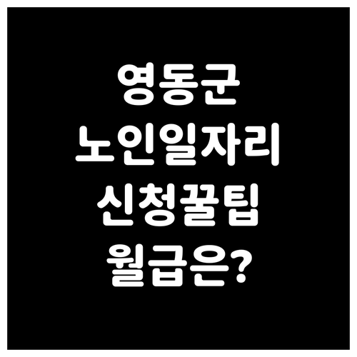 영동군 시니어클럽 노인 일자리 종류와..