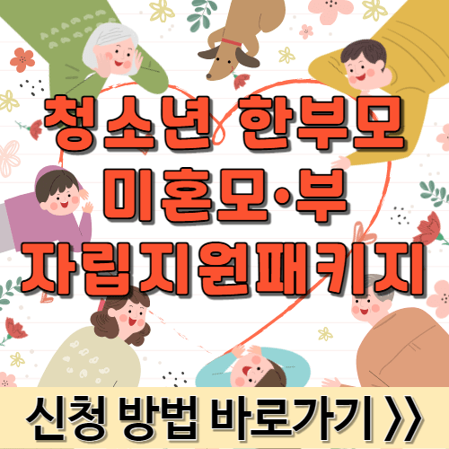 청소년 한부모 미혼모 미혼부 자립지원패키지 신청