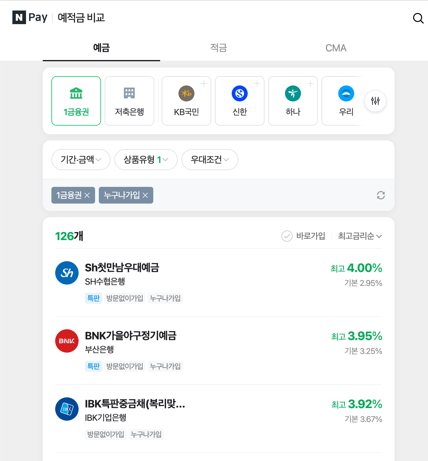 네이버 페이 예적금 조회 1금융권 예금