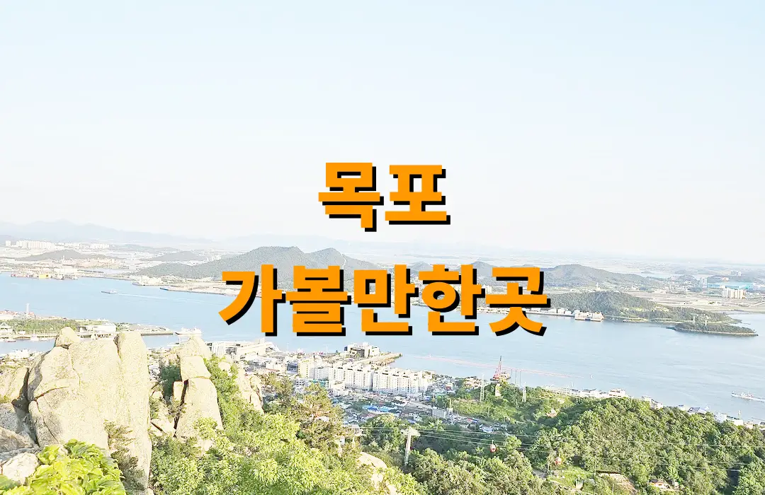 목포 가볼만한곳