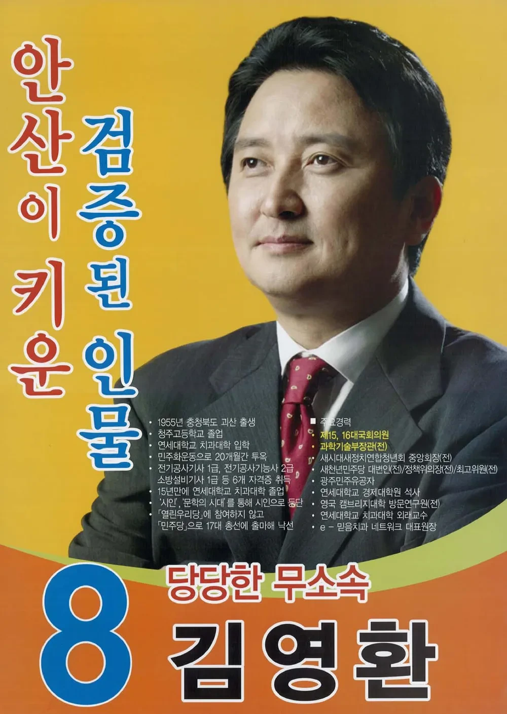 김영환 국회의원 경력