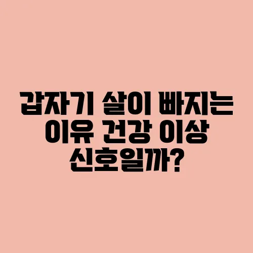 갑자기 살이 빠지는 이유 건강 이상 신호일까?