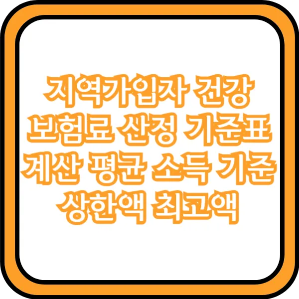 지역가입자 건강보험료 상한액