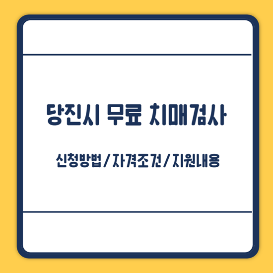 당진시 무료 치매검사