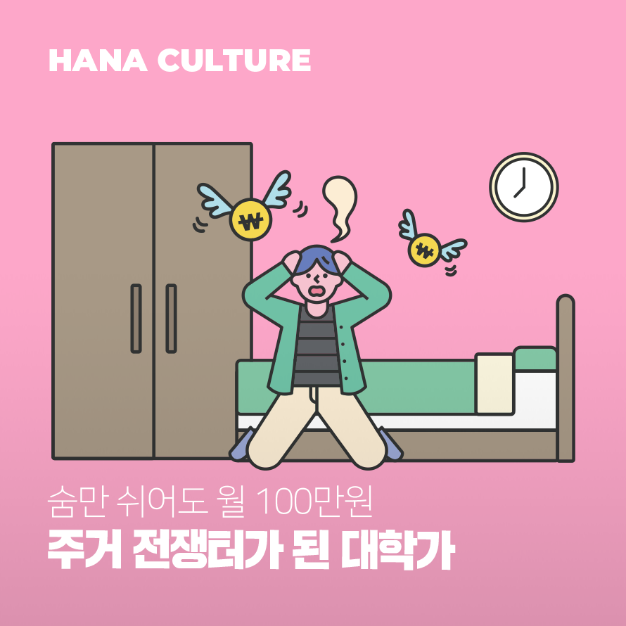주거 전쟁터가 된 대학가 배너