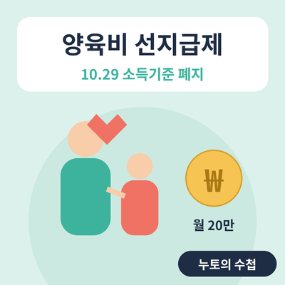 양육비 선지급제 10월 29일 소득기준 폐지 썸네일