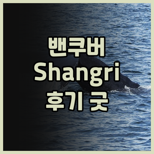 밴쿠버 Shangrila House,