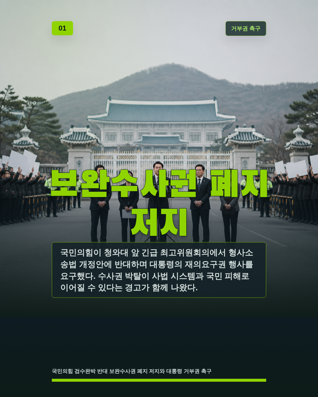 보완수사권 폐지 저지