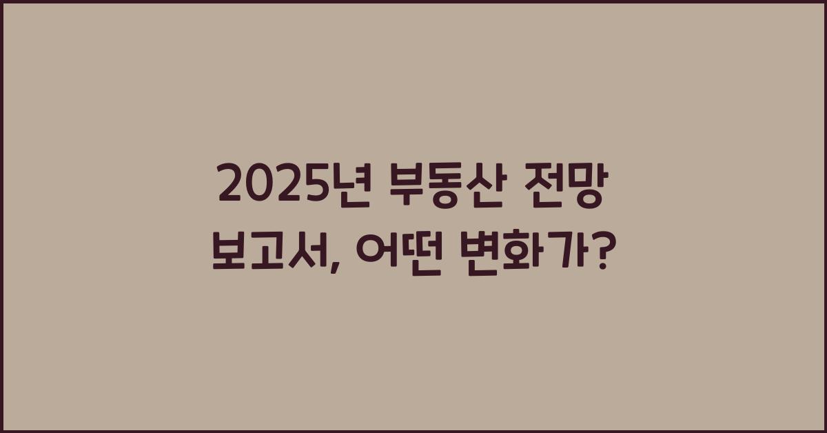 2025년 부동산 전망 보고서