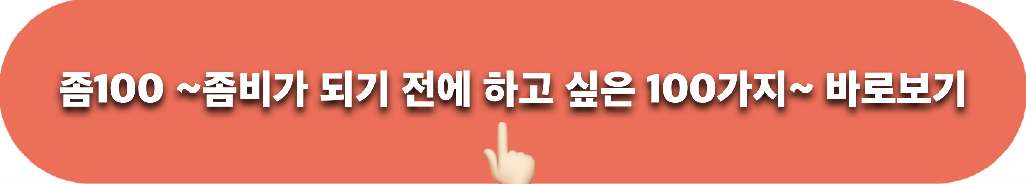 좀100_티빙_바로보기