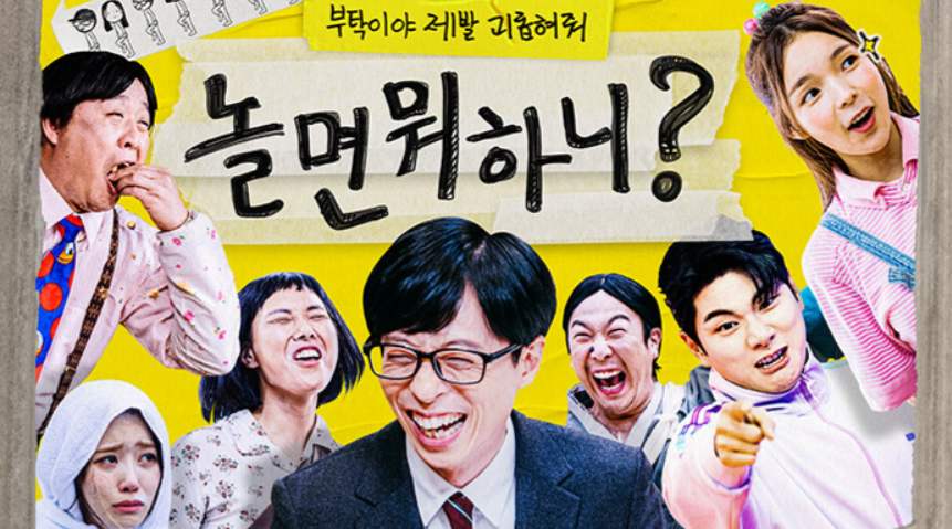 놀면 뭐하니 포스터