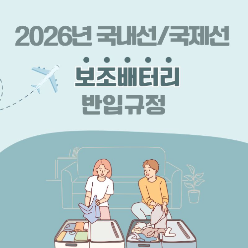 2026년_국내선_국제선_보조배터리_반입규정
