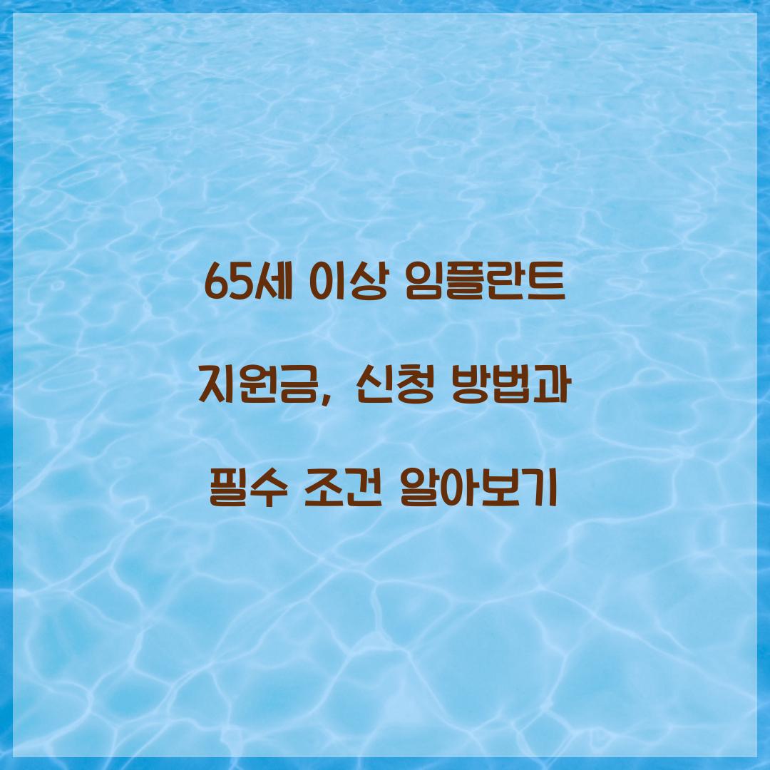 65세 이상 임플란트 지원금