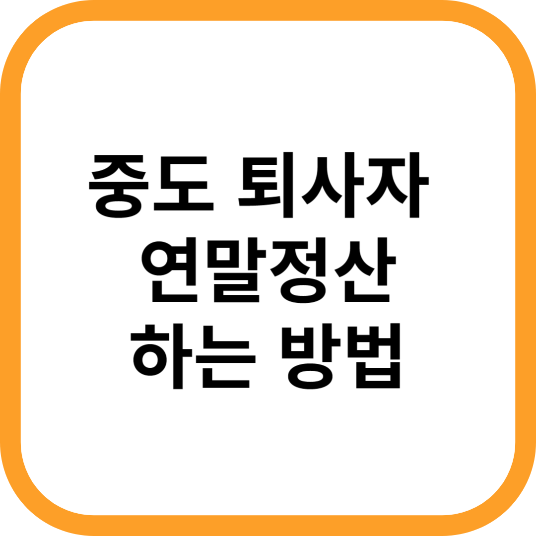 중도-퇴사자-연말정산