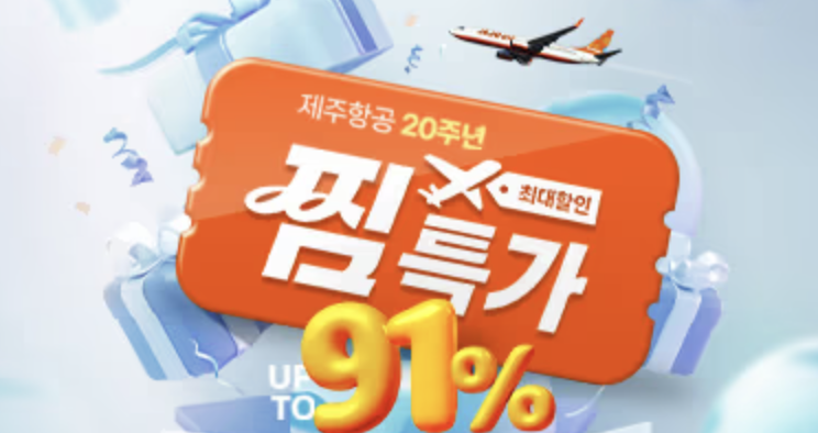 제주항공 91% 할인 특가! 지금 예매 안 하면 손해