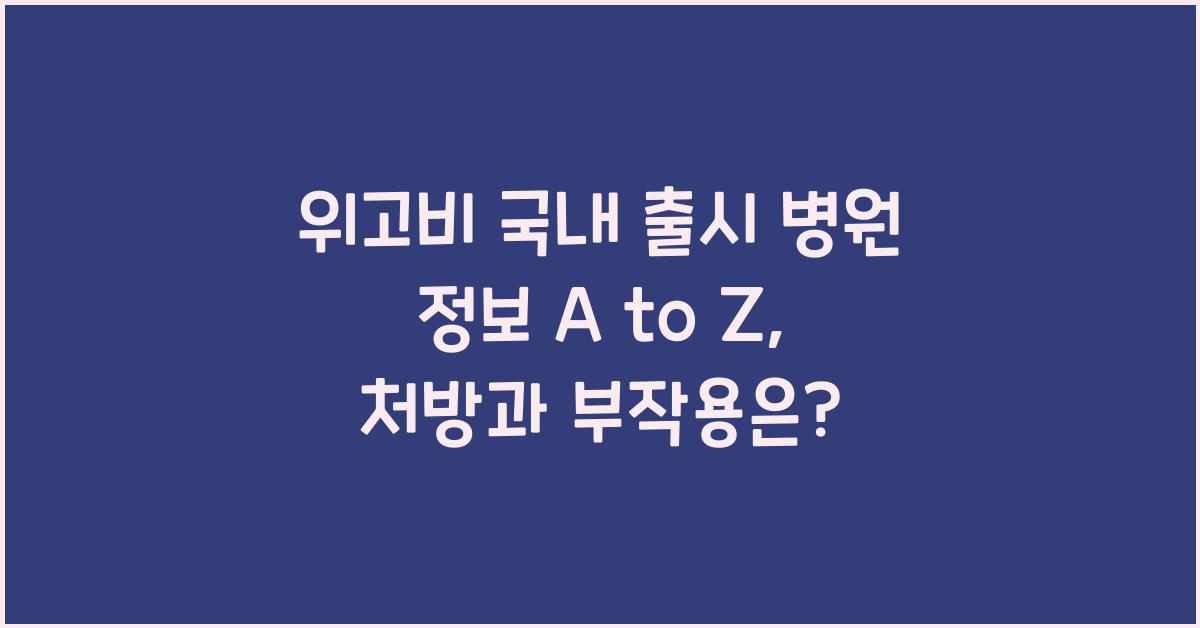 위고비 국내 출시 병원 정보