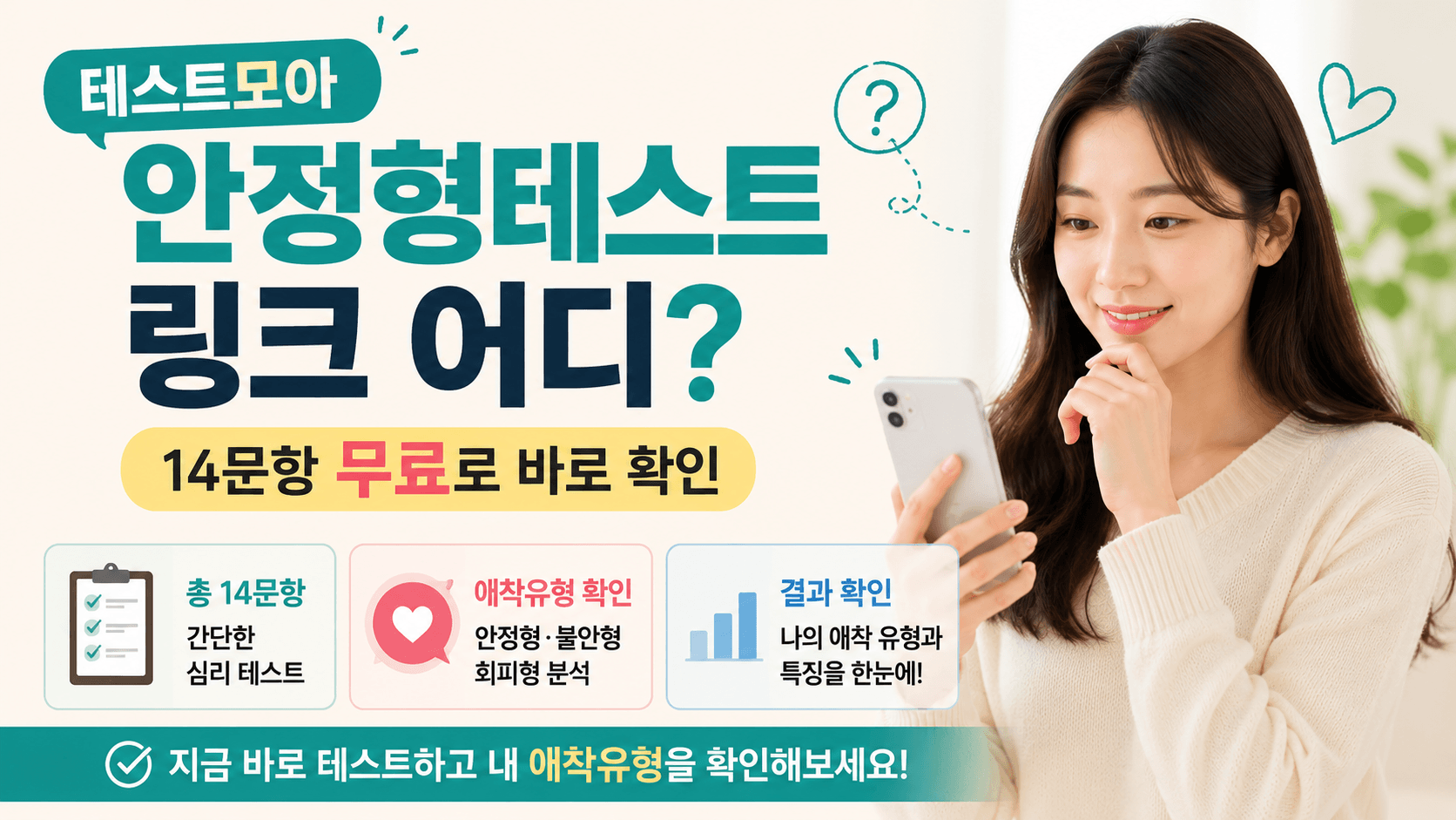 테스트모아 안정형테스트 링크 어디?｜14문항 무료로 바로 확인