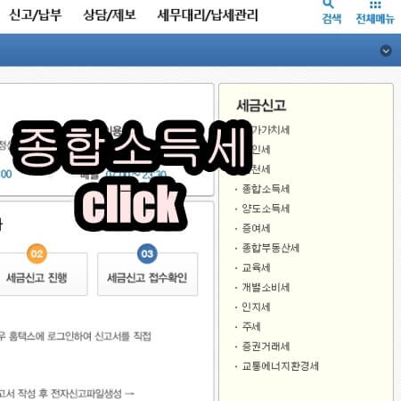 청년 소득세 감면 경정청구를 위한 종합소득세