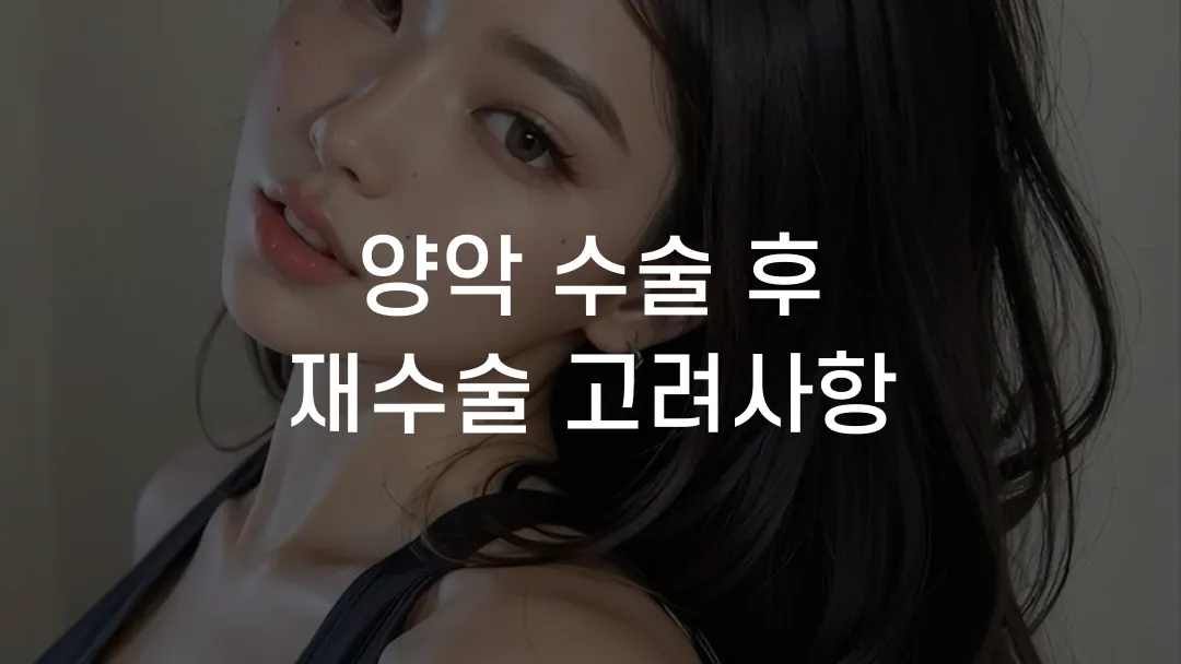 양악 수술 후 재수술 고려사항